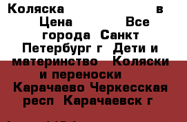 Коляска caretto adriano 2 в 1 › Цена ­ 8 000 - Все города, Санкт-Петербург г. Дети и материнство » Коляски и переноски   . Карачаево-Черкесская респ.,Карачаевск г.